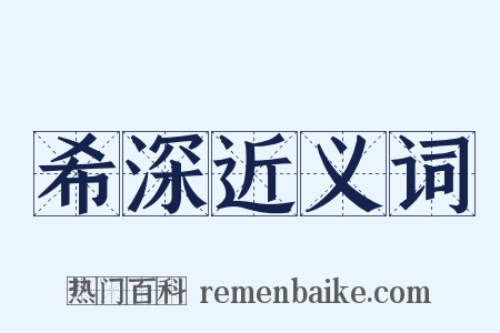 希深近义词是什么意思的图片